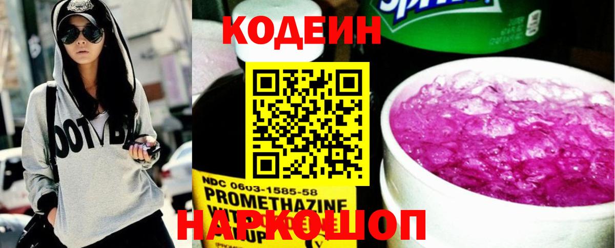 Златоуст  Кодеиновый сироп Lean Purple Drank  Вход с VPN  Codein Purple Drank 