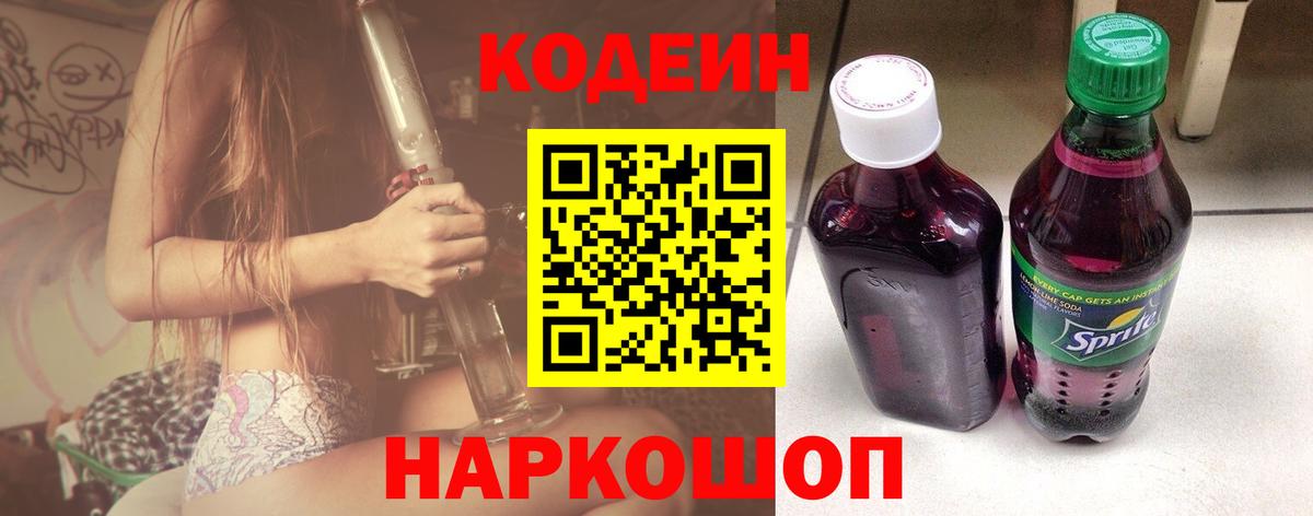 Codein Purple Drank Златоуст